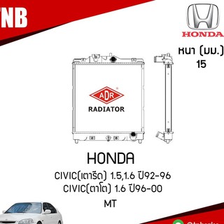 ADR หม้อน้ำ HONDA Civic (เตารีด) 1.5,1.6 ปี 1992-1996 Civic(ตาโต) 1.6 ปี 1996-2000 (MT) เกียร์ธรรมดา อลูมิเนียมฝาพลาสติก