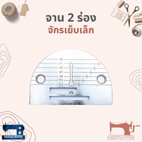 จาน/แป้น 2 ร่อง สำหรับจักรเย็บเล็ก/จักรหัวดำ