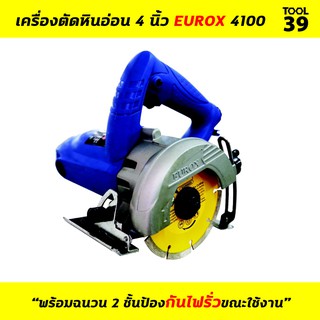 เครื่องตัดหินอ่อน 4 นิ้ว EUROX 4100 (รองรับใบตัดขนาด 5 นิ้ว)