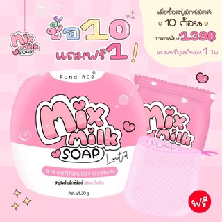 🚫ล็อตสุดท้ายหมดแล้วหมดเลย🚫ทางบริษัทเปลี่ยนสูตรใหม่ ✅แท้💯สบู่มิกซ์มิลล์ mixmilk ซื้อ 10 ก้อนแถมถุงตีฟอง ตัวดังในtiktok