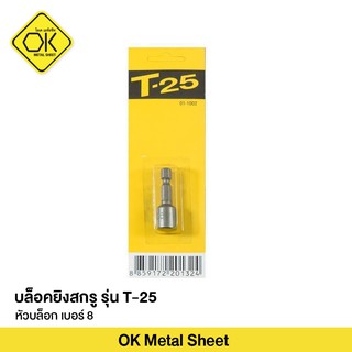 หัวบล็อกจับสกรู หัวจับหกเหลี่ยม T-25 5/16*42 มม.