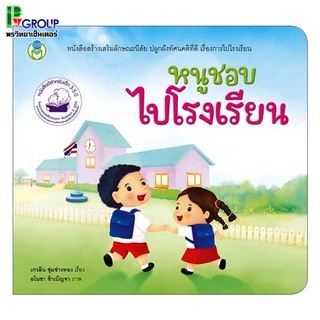 หนังสือเสริมพัฒนาการเด็ก สร้างเสริมลักษณะนิสัย หนูชอบไปโรงเรียน