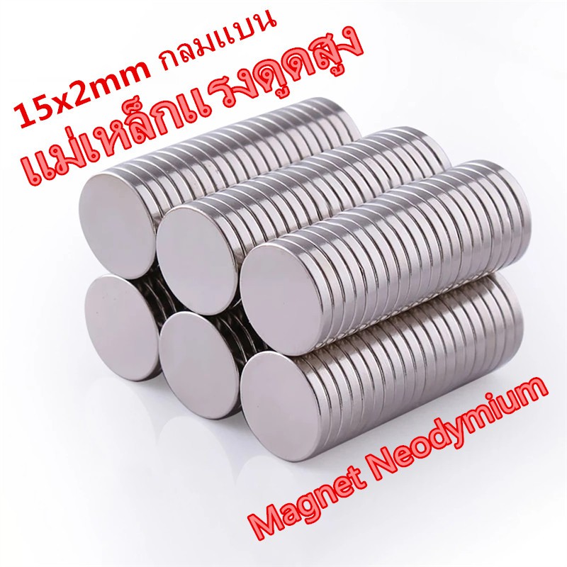 1ชิ้น แม่เหล็กนีโอไดเมียม กลมแบน 15x2มิล แม่เหล็ก กลมแบน 15*2มิล Magnet Neodymium แม่เหล็กแรงสูง 15x2mm แม่เหล็ก 15*2mm