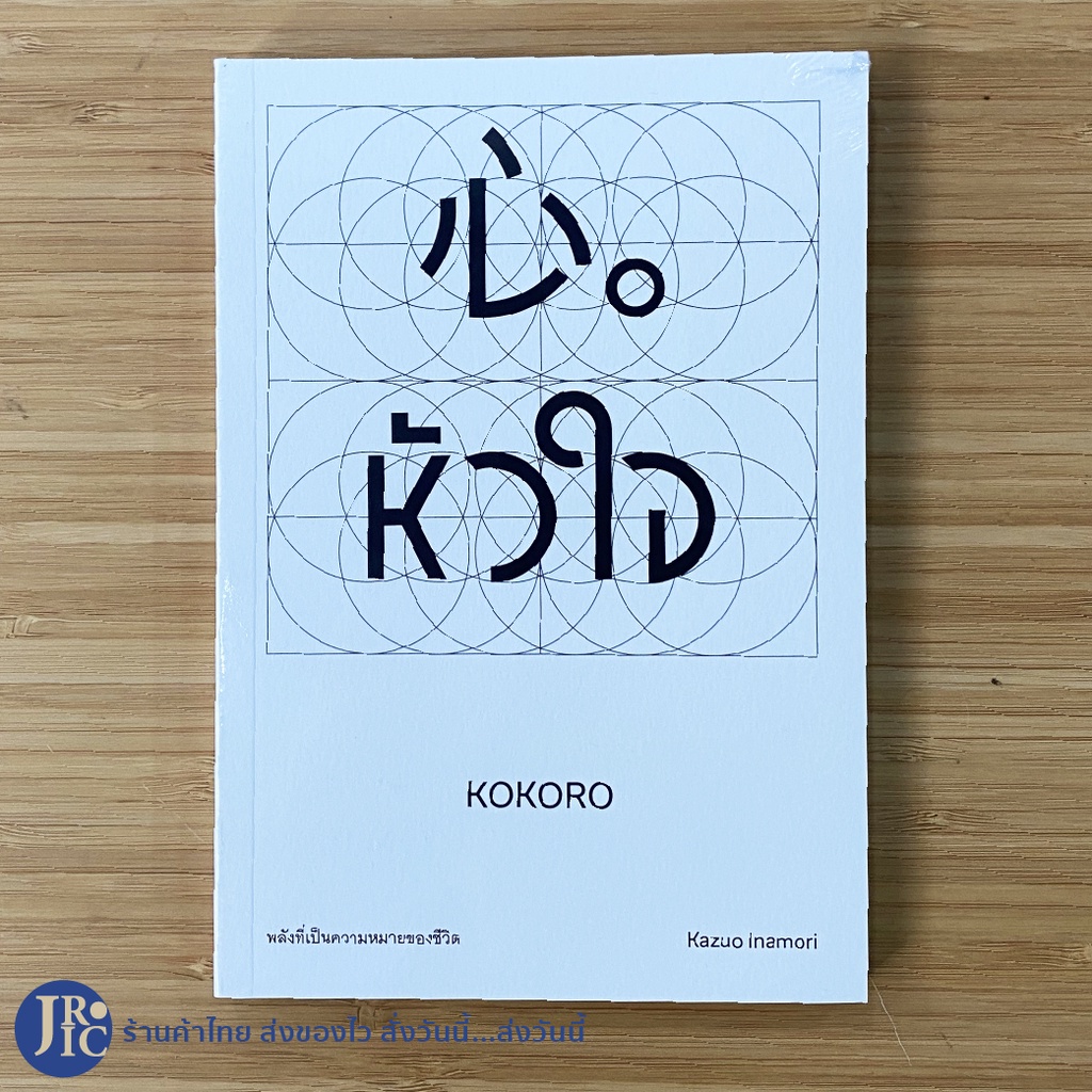 (พร้อมส่งใหม่ 100%) KOKORO หนังสือ หัวใจ พลังที่เป็นความหมายของชีวิต เขียนโดย Kazuo Inamori - จิตวิท