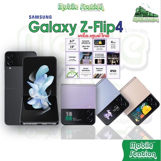 [New] Samsung Galaxy Z Flip4 5G Snapdragon 8+ Gen1 (8/128GB,8/256GB) ศูนย์ไทย ผ่อน0% MobileStation ZFlip Flip 4