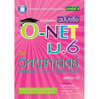 รวมข้อสอบฉบับจริง O-NET ม.6 วิชาวิทยาศาสตร์ [NB22]