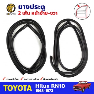 ยางประตู คู่หน้า สำหรับ Toyota Hilux RN10 ปี 1968-1972 (คู่) โตโยต้า ไฮลักซ์ อาร์เอ็น ยางขอบประตูรถยนต์ คุณภาพดี ส่งไว