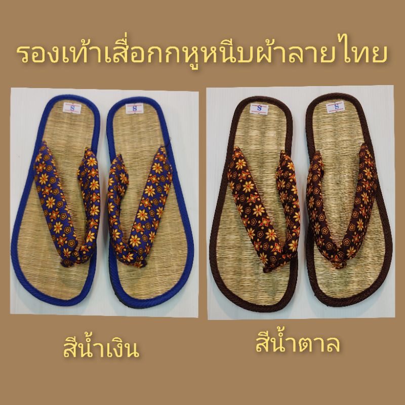 รองเท้าเสื้อกกหูหนีบผ้าลายไทย(MADE IN THAILAND) HOT 🔥🔥🔥