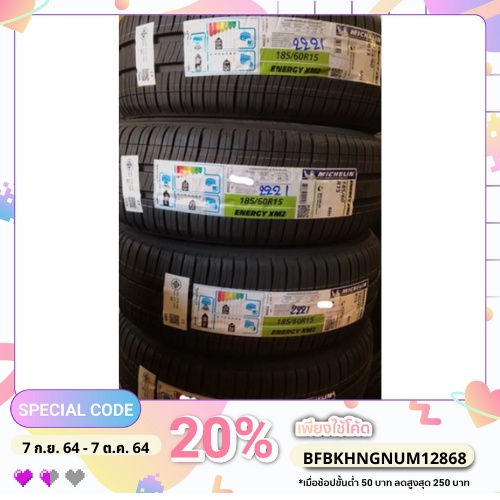 ยางนอกใหม่มิชลิน 185/60R15 XM2+ ปี2026