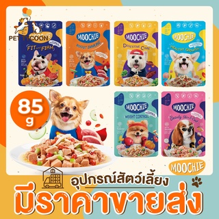 [🔥ขายส่ง] Pet Tycoon (Moochie) อาหารเปียกสำหรับสุนัข ขนาด 85 กรัม อาหารเปียกหมา