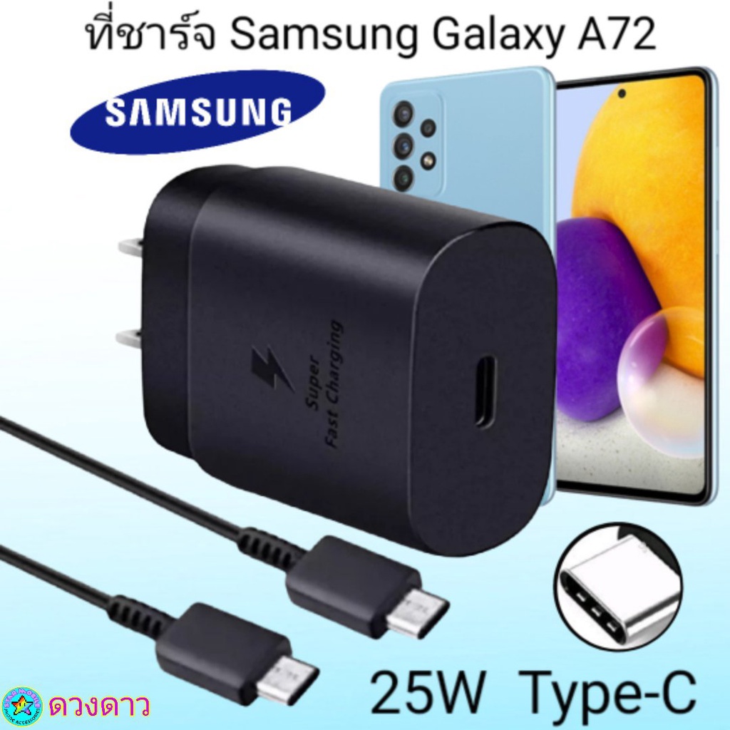 ที่ชาร์จ Samsung A72 Super Fast Charge 25Wแท้ 100%การชาร์จด่วนแบบพิเศษ เทคโนโลยีใหม่Type-c to Type-Cหัวชาร์จ สายชาร์จ