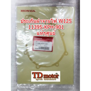 ประเก็นฝาจานไฟ W125R-S-I/W125-I12 (11395-KPH/K73-901)  แท้ๆศูนย์