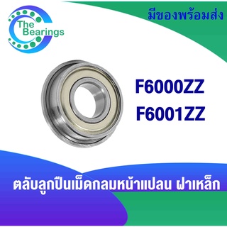 ตลับลูกปืนหน้าแปลน F6000ZZ F6001ZZ ฝาเหล็ก 2 ข้าง ( Ball Bearings ) F6000Z F6001Z F6000 F6001 ZZ