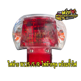 ไฟท้าย W125 /S /R  ไฟท้ายชุด พร้อมขั้วไฟ