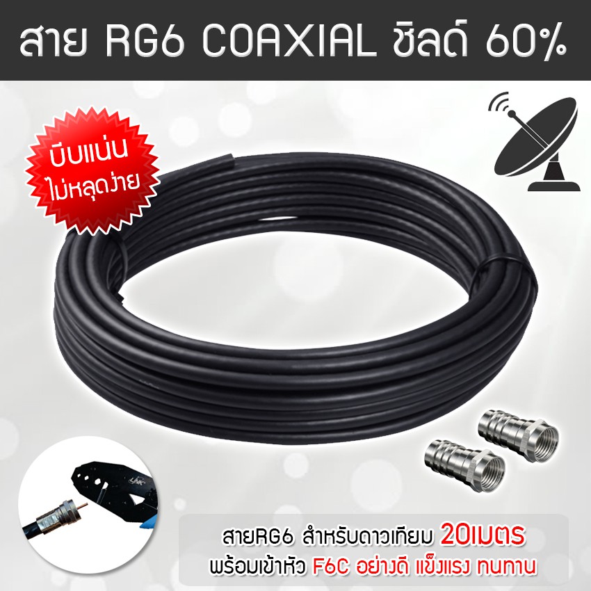 สาย RG 6 Coaxial (สีดำ/สีขาว) ดาวเทียม พร้อมเข้าหัวแบบบีบอย่างดี F-Typ -F-TYpe (ยาว 10-50เมตร)