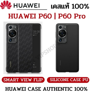 ส่งไว 1 วัน เคสแท้ 100% HUAWEI P60 | P60 Pro Silicone Case &amp; Smart View Flip Case Black Color Original Huawei Official