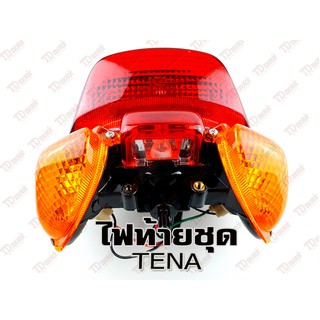 ไฟท้ายชุด HONDA TENA HM สินค้าทดแทน-งานดี ไม่ใช่ของแท้ สามารถใส่ทดแทนรุ่นเดิมได้ โดยไม่ต้องดัดแปลง