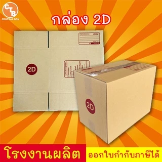 กล่องไปรษณีย์ กล่องพัสดุ เบอร์ 2D มีจ่าหน้า 1 ใบ (สินค้ามีพร้อมส่ง!)