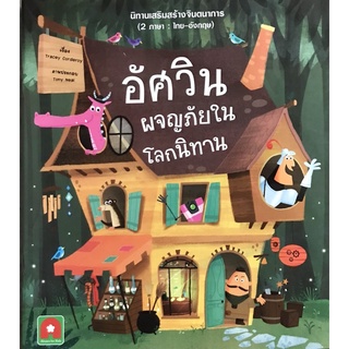นิทาน อัศวินผจญภัยในโลกนิทาน : The One-Stop Story Shop