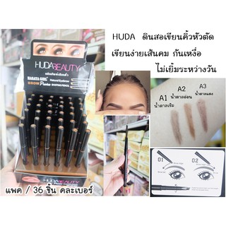 ⚡SALE ⚡ HUDA ดินสอเขียนคิ้วหัวตัด เขียนง่ายเส้นคม กันเหงื่อ ไม่เยิ้มระหว่างวัน