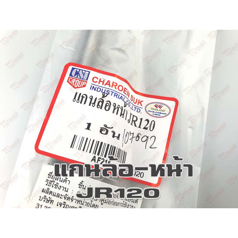 แกนล้อหน้า-เดิม JR120 (ใหญ่10มิล-ยาว20ซม.)  อย่างดี-สินค้าทดแทน-ใส่รถเดิมๆได้โดยไม่ต้องดัดแปลง Pdcode#107092