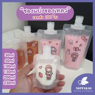 เรทส่ง [แพค100ใบ] ซองแบ่งครีม แบ่งของเหลว รีฟิลได้ ฝาเปิด-ปิด ตั้งได้ มีหลายขนาด