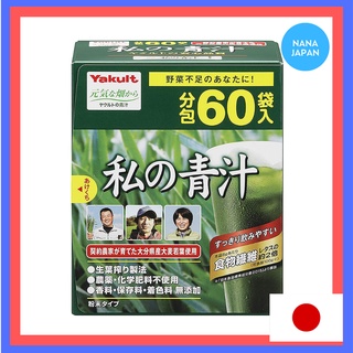 【จากญี่ปุ่น】 Yakult Watashi No Aojiru ผักผลไม้สีเขียวคั้นน้ําผลไม้ 60 ซอง