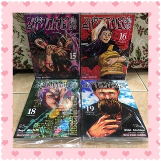 💖 ราคาปก 320 บาท มหาเวทย์ผนึกมาร เล่ม 15,16,18,19/ Jujutsu Kaisen