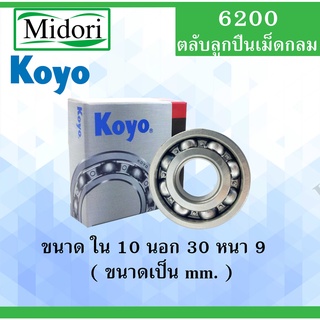 6200 ตลับลูกปืนเม็ดกลม ไม่มีฝา OPEN KOYO ขนาด ใน 10 นอก 30 หนา 9 มม. ตลับลูกปืนรอบสูง ( DEEP GROOVE BALL BEARINGS ) 6200