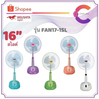 Misushita พัดลมสไลด์  ตั้งพื้น 16 นิ้ว รุ่น FAN17-1SL  หน้ากว้าง ลมแรง ทน (รับประกัน3ปี)