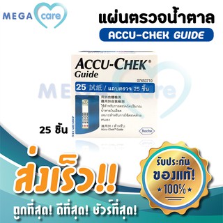 ACCU CHEK GUIDE Test Strip แถบตรวจวัดระดับน้ำตาลในเลือด กล่องบรรจุ25ชิ้น แผ่นตรวจน้ำตาล