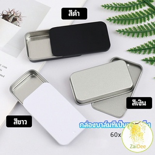 กล่องฝาเลื่อน กล่องยาเล็ก กล่องดีบุกเลื่อน กล่องดีบุกอโรมาเทอราพี solid balm box