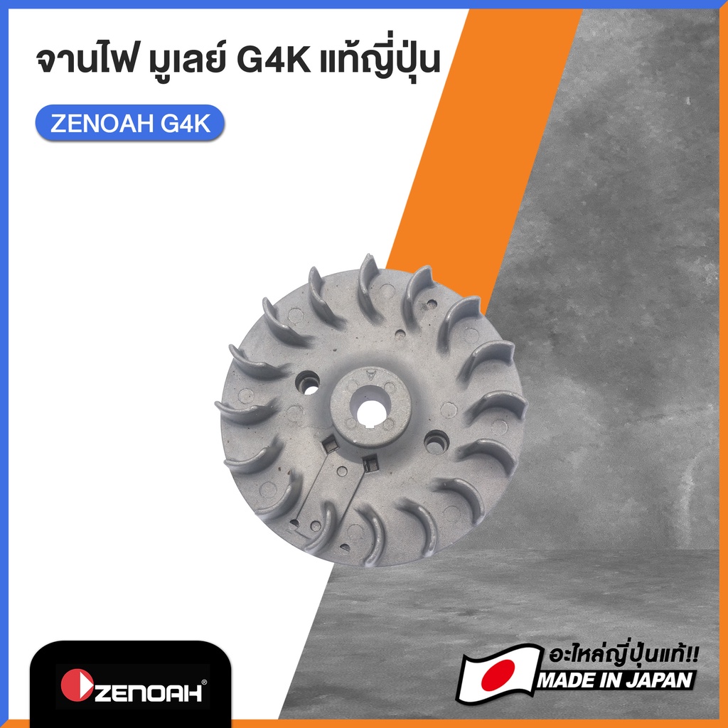 แม่เหล็ก จานไฟ ญี่ปุ่น ซีน็อค Zenoah G4K - (อะไหล่แท้ญี่ปุ่น)