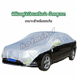 HotMind ผ้าคลุมรถยนต์ ถุงคลุมรถยนต์  กันแดดรถยนต์ แผ่นกันความร้อน  car sunshade