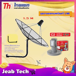 Thaisat C-Band 1.5M (ขางอยึดผนัง 50 cm.) + infosat LNB C-Band 2จุด รุ่น C2