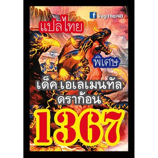 1367 เอเลเมนทัล ดราก้อน การ์ดยูกิภาษาไทย