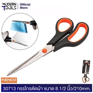 KENDO 30713 กรรไกรตัดผ้า ขนาด 8-1/2 นิ้ว/210mm. | MODERNTOOLS OFFICIAL