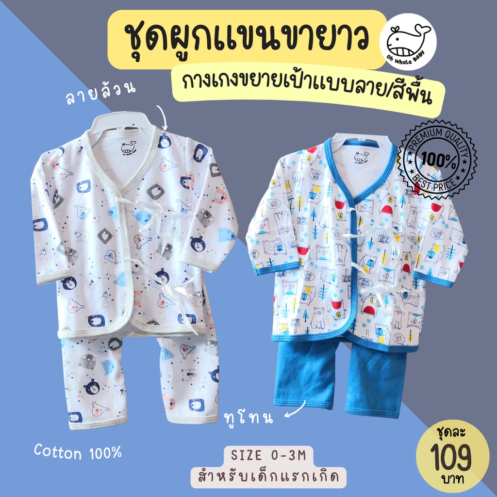 *เกรดส่งออก* ชุดผูกหน้าเด็กอ่อน ไซส์แรกเกิด เสื้อแขนยาว และกางเกงขายาวขยายก้น ผ้าดี ใส่สบาย
