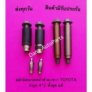 สลักลิสเบรคหน้าซ้าย+ขวา TOYOTA Vigo 4*2 ทั้งชุด แท้