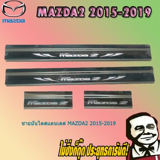 ชายบันไดสแตนเลส/สคัพเพลท Mazda2 2015-2019 มาสด้า2  2015-2019