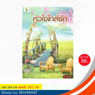 หนังสือ หัวใจใกล้รัก โดย ปราณนที (หนังสือมือสอง)