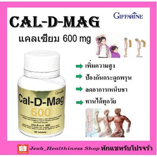 แคลดีแมกซ์ 600 แคลเซียม เพิ่มสูง บำรุงกระดูก  กระดูกพรุน Giffarine Cal D Mag 600 กิฟฟารีน