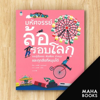 มหัศจรรย์ล้อรอบโลก | Amarin Kids เทรซีย์ เทอร์เนอร์ (Tracey Turner)