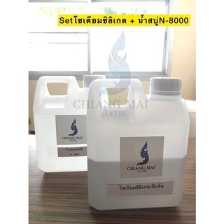 Setแพคคู่โซเดียมซิลิเกต+น้ำสบู่N-8000ราคาสุดคุ้ม