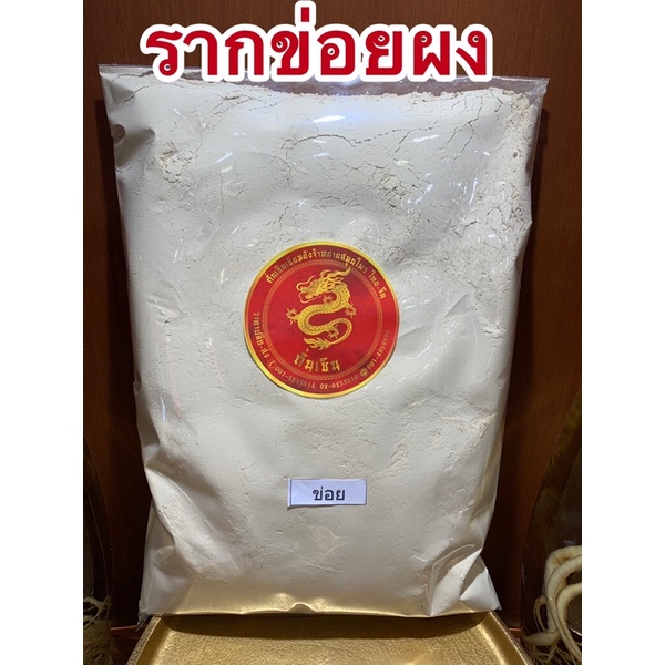 ข่อยผง รากข่อยผง เปลือกรากข่อยผง สินค้าพร้อมจัดส่ง