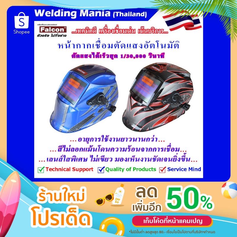 หน้ากากเชื่อมตัดแสงอัตโนมัติ Falcon รุ่น ABS  มี 2 แบบ