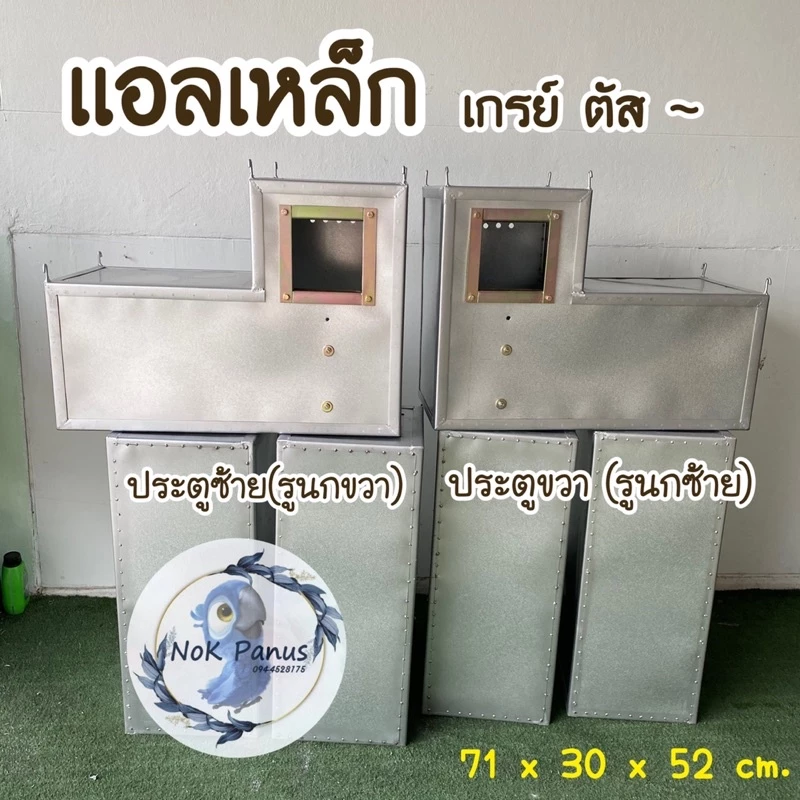 รังเพาะสำหรับนกเเก้วขนาดกลาง รังเหล็ก เกรย์ อิเล็กตัส อเมซอน ทรงเเอล/ทรงไอ
