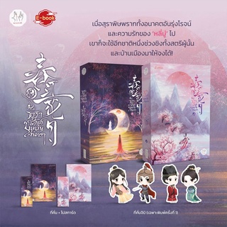 ธาราวสันต์ บุษบันจันทรา เล่ม 1-5/  นักเขียน : เผิงไหลเค่อ  นักแปล : พริกหอม