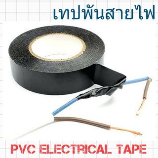 เทปพันสายไฟ  PVC Electrical Tape เนื้อ PVC เหนียว แบะยึดหยุ่นมาก