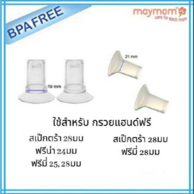 Maymom ตัวสอดซิลิโคนลดขนาดกรวยกรวย 17, 19, 21, 24 ,25 มม สำหรับกรวยปั๊มนม Freemie, Freena